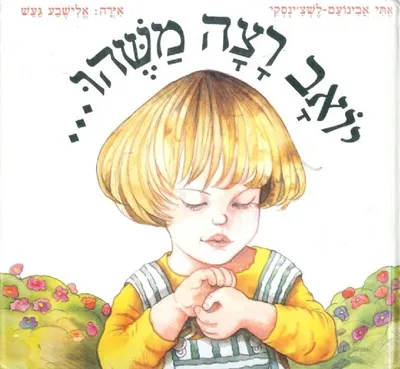 יואב רצה משהו