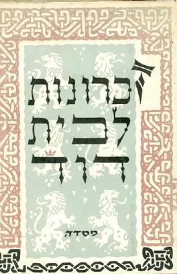 זכרונות לבית דוד
