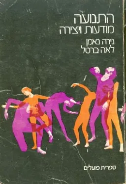 התנועה מודעות ויצירה