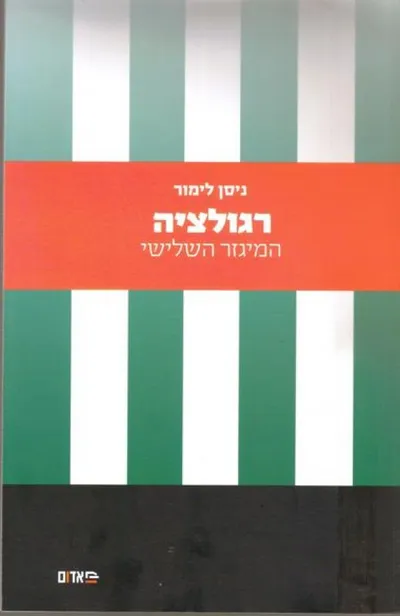 רגולציה : המיגזר השלישי