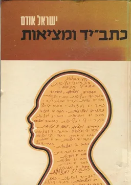 כתב-יד ומציאות