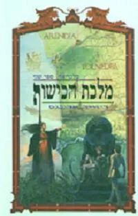 עטיפת מלכת הכישוף
