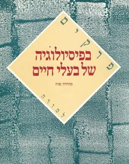 פרקים בפיסיולוגיה של בעלי-חיים
