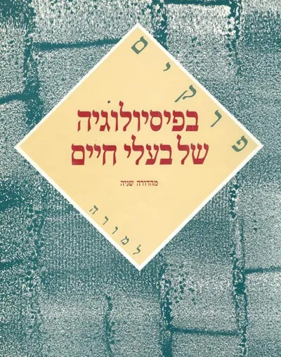 פרקים בפיסיולוגיה של בעלי חיים