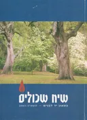 שיח שכולים