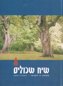 שיח שכולים