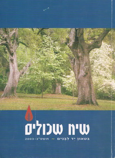 שיח שכולים : ביטאון יד לבנים
