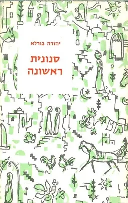 סנונית ראשונה