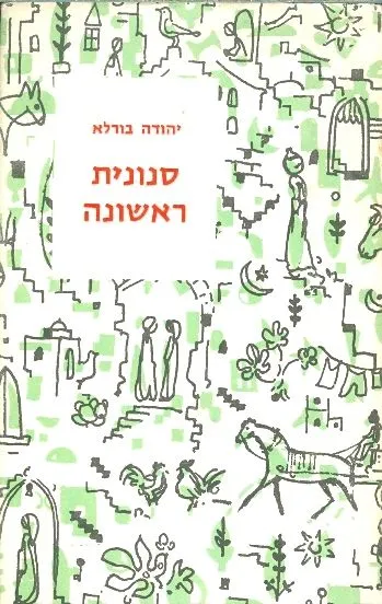 סנונית ראשונה