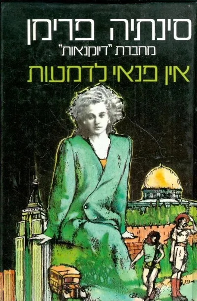 אין פנאי לדמעות : רומן