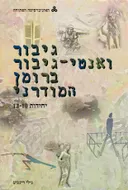 גיבור ואנטי גיבור ברומן המודרני / 4 כרכים