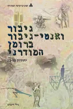 גיבור ואנטי גיבור ברומן המודרני / 4 כרכים