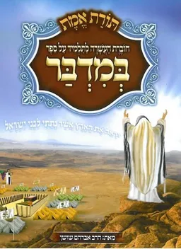 תורת אמת במדבר