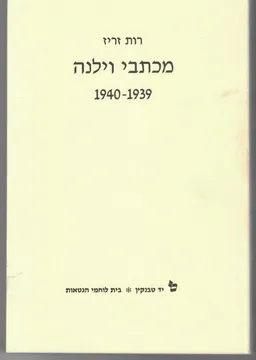 מכתבי וילנה