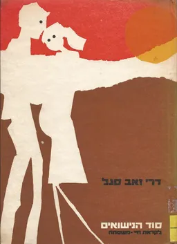 סוד הנישואים