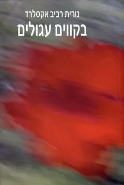 בקווים עגולים