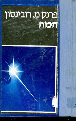 הכוח