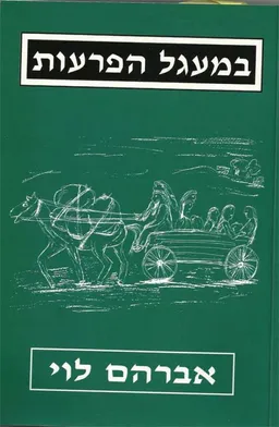 במעגל הפרעות : רומן