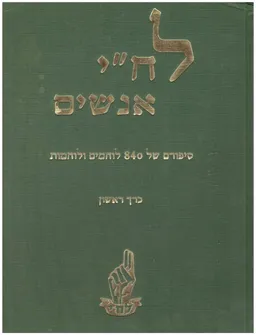 לחי [אנשים]: סיפור חייהם של 840 לוחמים ולוחמות