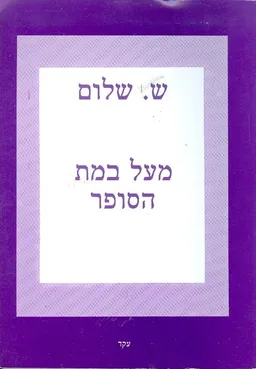 עטיפת הספר מעל במת הסופר: דברים מאת ש. שלום