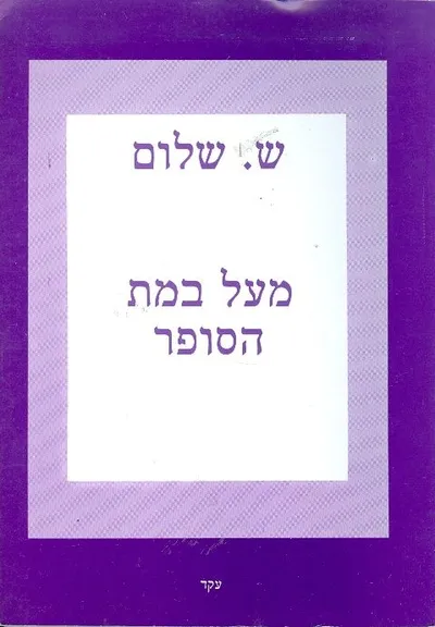 מעל במת הסופר