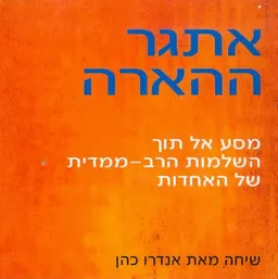 אתגר ההארה