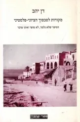 מקורות לסכסוך הציוני-פלסטיני