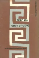 אסכילוס ואתונה (מחקר במקורות החברתיים של הדרמה