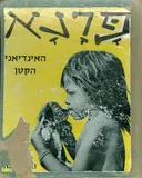 פרנא האינדיאני הקטן