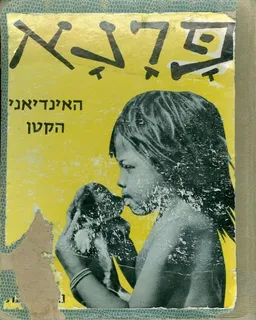 פרנא האינדיאני הקטן