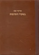 בשערי התרבות: חוליות בהתפתחות תרבות האדם בימי קדם