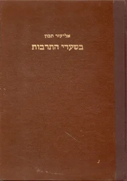 בשערי התרבות: חוליות בהתפתחות תרבות האדם בימי קדם