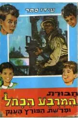 חבורת המרובע הכחול 