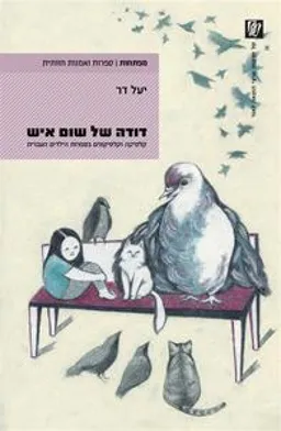 עטיפת דודה של שום איש