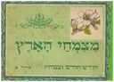 מצמחי הארץ - חודש חודש וצמחיו