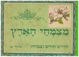מצמחי הארץ - חודש חודש וצמחיו
