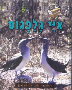 עטיפת הספר מסע הפלא - איי גלפגוס מאת דליה קרח-שגב