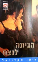 הביתה לנצח