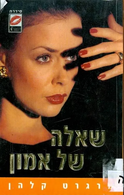 שאלה של אמון