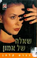 שאלה של אמון