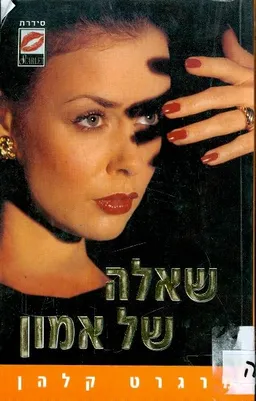 שאלה של אמון