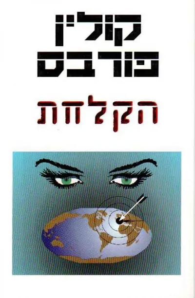 הקלחת