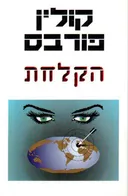 הקלחת