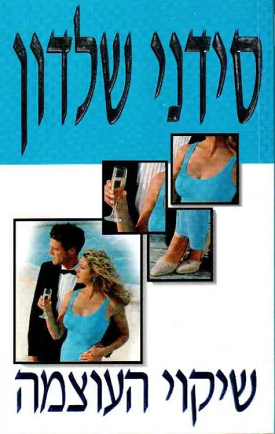 שיקוי העוצמה