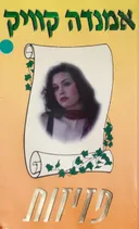 פזיזות