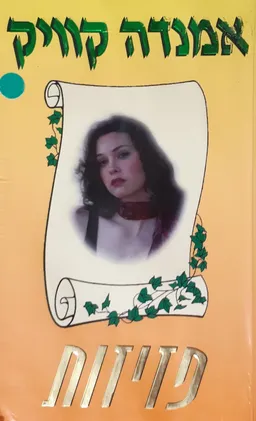 פזיזות
