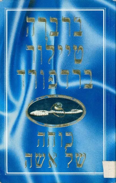 כוחה של אשה