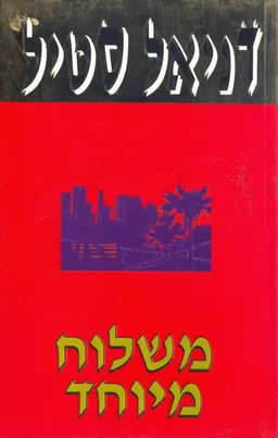 עטיפת משלוח מיוחד