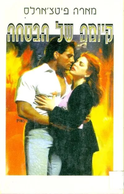 קיומה של הבטחה