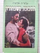 תסבוכת משפחתית